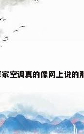 卡萨帝指挥家空调真的像网上说的那么好用吗?