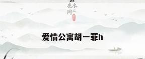 爱情公寓胡一菲h