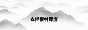 衣柜板材厚度