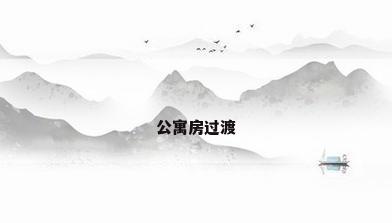 公寓房过渡