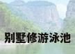 别墅修游泳池