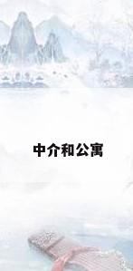 中介和公寓
