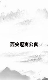 西安冠寓公寓