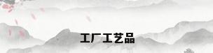 工厂工艺品