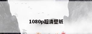1080p超清壁纸