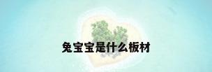 兔宝宝是什么板材