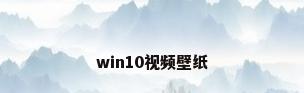 win10视频壁纸