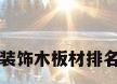 装饰木板材排名