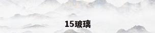 15玻璃