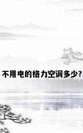 不用电的格力空调多少?