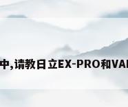 中央空调选择中,请教日立EX-PRO和VAM MINI的区别
