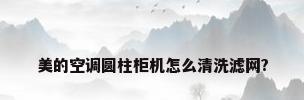 美的空调圆柱柜机怎么清洗滤网?