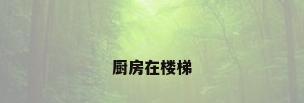 厨房在楼梯