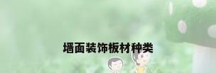 墙面装饰板材种类