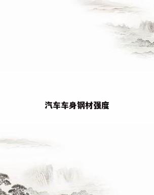 汽车车身钢材强度