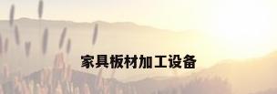 家具板材加工设备