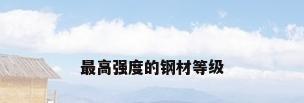 最高强度的钢材等级