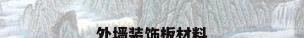 外墙装饰板材料