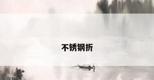 不锈钢折