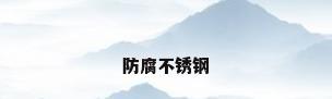 防腐不锈钢