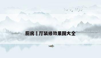 厨房歺厅装修效果图大全