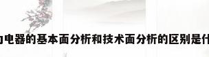 格力电器的基本面分析和技术面分析的区别是什么?