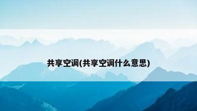 共享空调(共享空调什么意思)