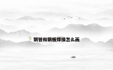 钢管和钢板焊接怎么画