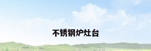 不锈钢炉灶台