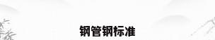 钢管钢标准