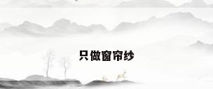 只做窗帘纱