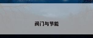 阀门与节能