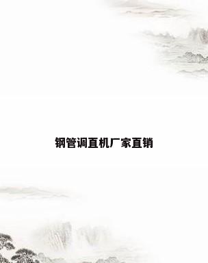 钢管调直机厂家直销