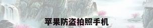 苹果防盗拍照手机