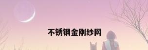 不锈钢金刚纱网