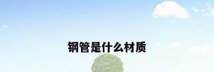 钢管是什么材质