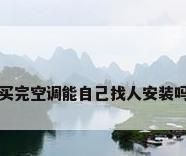 买完空调能自己找人安装吗