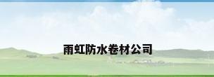 雨虹防水卷材公司
