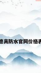 德高防水官网价格表