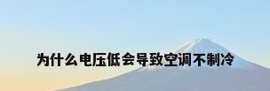 为什么电压低会导致空调不制冷