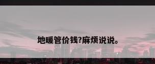 地暖管价钱?麻烦说说。