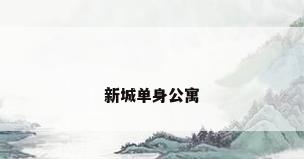新城单身公寓