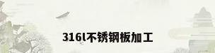 316l不锈钢板加工