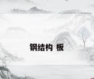 钢结构 板
