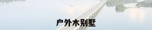 户外木别墅