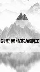别墅智能家居施工