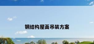 钢结构屋面吊装方案