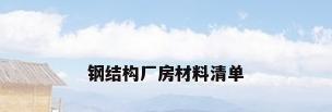 钢结构厂房材料清单