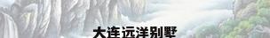 大连远洋别墅