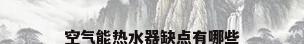 空气能热水器缺点有哪些